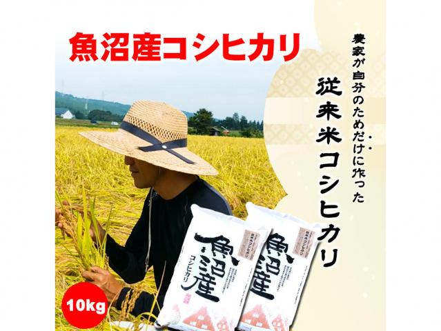 新潟・魚沼産　農家が自分のためだけに作る従来米(コシヒカリ)　5kg×2袋