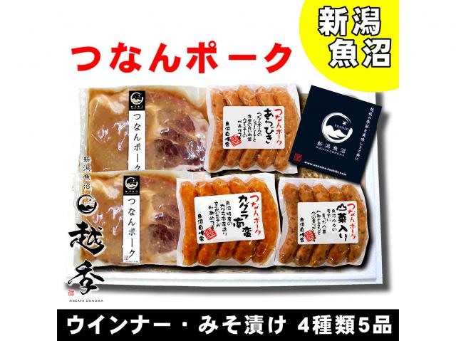 つなんポーク味噌漬＆3種ウィンナーセット(FA247)