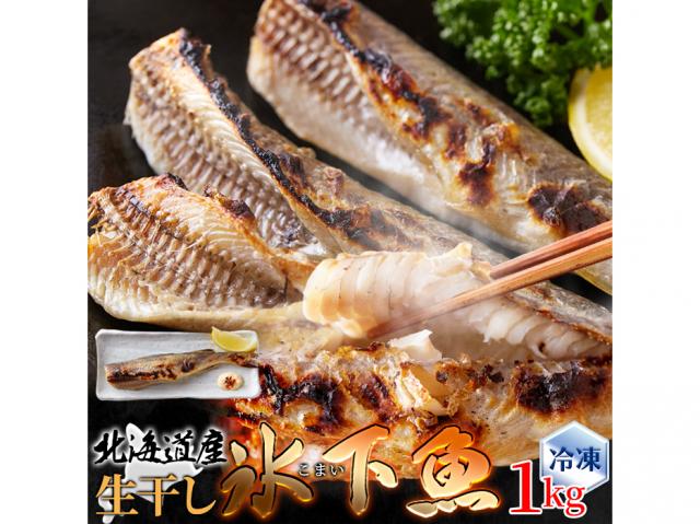 【　ギフト対応可商品　】本場北海道の味！生干し氷下魚(こまい)1kg（NK00000121）