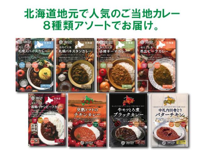 北海道地元で人気！ご当地カレー８種類食べ比べアソートセット