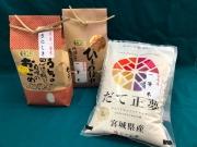 登米産 宮城の三大米　NEW(ひとめぼれ・ささにしき・だて正夢　各2kg)