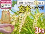 【令和6年度産】特別栽培米 つや姫 玄米3kg 宮城県登米市産 農薬・化学肥料節減米