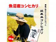 新潟・魚沼産　農家が自分のためだけに作る従来米(コシヒカリ)　5kg