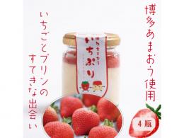 道の駅むなかた限定 宗像産博多あまおう使用「博多あまおう いちぷり(いちごプリン)」 4個セット