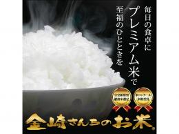 皇室新嘗祭献穀米　金崎さんちのお米(2023年産飯山コシヒカリ2kg、玄米2kg)