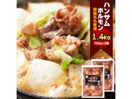 道の駅おおゆ 独特の食感と味わいがクセになる! 鹿角名物 「ハンサムホルモン」 1400g(700g×2袋)