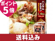 道の駅おおゆ 独特の食感と味わいがクセになる! 鹿角名物 「ハンサムホルモン」 1400g(700g×2袋)