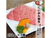 にいがた和牛サーロインステーキ/200g×2