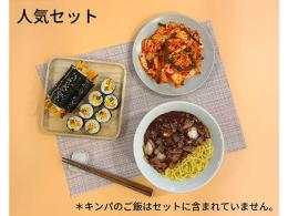 「Cookeasy冷蔵ミールキット」人気セット(ジャージャー麺、浅漬けキムチ、ちびっ子キンパ)