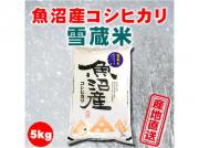 新潟・魚沼産コシヒカリ雪蔵米5kg(令和3年産)甘さが増える魔法のかまくら