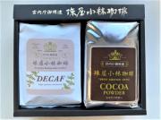 [宮内庁御用達]カフェインレスコーヒー(ディカフェ(粉)200g)とココア(250g)のやさしいギフトセット