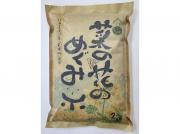 北海道産　菜の花のめぐみ米和紙袋(精米)2kg×3