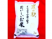 群馬県倉渕町産 道の駅くらぶち小栗の里のおいしいお米　2kg