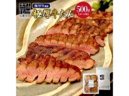 牛たん塩　500g　仙台名物【専門店仕様】