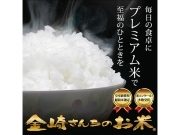 皇室新嘗祭献穀米　金崎さんちのお米(2021年産飯山コシヒカリ2kg、玄米2kg)