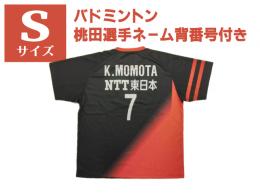 NTT東日本バドミントン部レプリカTシャツ《桃田選手(ネーム背番号付き)》　Sサイズ