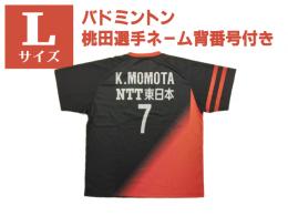 NTT東日本バドミントン部レプリカTシャツ《桃田選手(ネーム背番号付き)》　Lサイズ