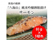 粕漬サーモン/新潟の銘酒「八海山」純米吟醸仕立てFA315 (5切れ)