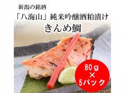 粕漬きんめ鯛/新潟の銘酒「八海山」純米吟醸仕立てKA318 (5切れ)