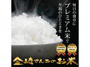 皇室新嘗祭献穀米　金崎さんちのお米(2024年産飯山コシヒカリ2kg×2袋)