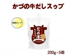 道の駅おおゆ限定 超希少種かづの牛使用 牛だしスゥプ 5倍希釈タイプ 5袋セット