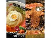 特選国産牛カルビ・冷麺セット【チャンジャ付】