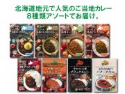 北海道地元で人気!ご当地カレー8種類食べ比べアソートセット