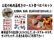 土佐の地肉藁焼きロースト(あかうし・ダバダ栗豚・地鶏)食べ比べセット