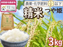 【令和6年度産】特別栽培米 つや姫 白米3kg 宮城県登米市産 農薬・化学肥料節減米 精米