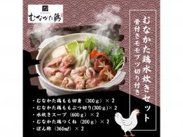 道の駅むなかた限定 本場博多料亭の味 むなかた鶏の水炊き 骨付きももぶつ切り付き 3～4人前 2個セット