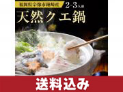 道の駅むなかた厳選!幻の高級魚・クエの美味しさをご自宅で!鐘崎産天然クエ鍋&クエしゃぶセット 2～3人前