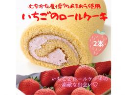 道の駅むなかた限定 宗像産博多あまおう使用「博多あまおう いちロール(いちごロールケーキ)」 2個セット