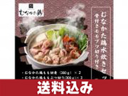 道の駅むなかた限定 本場博多料亭の味 むなかた鶏の水炊き 骨付きももぶつ切り付き 3～4人前 2個セット