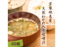 道の駅むなかた限定 地島産天然わかめ使用 フリーズドライみそ汁30食(5食入り× 6個)