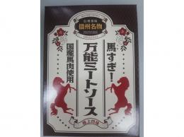 信州名物 国産馬肉を100%使った極上の味「馬すぎ!万能ミートソース(200g)」 10箱セット