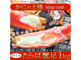 カニの王様!!ボイルたらば蟹足1kg(NK00000088)