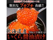 贅沢なプチプチ食感!北海道産いくら醤油漬け70g×3本(NK00000092)