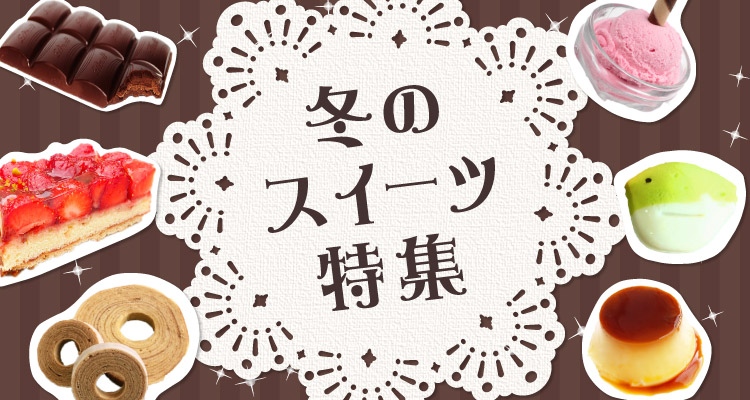 冬のスイーツ特集 テルウェルeすと Nttグループ テルウェル東日本が 各地の名産品を取り揃えたオンラインショップ