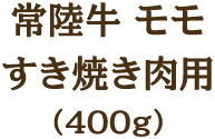 常陸牛　モモすき焼き肉用(400g)