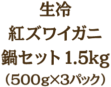 生冷紅ズワイガニ鍋セット1.5kg(500g×3パック)