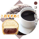 コーヒー【おすすめ!!】