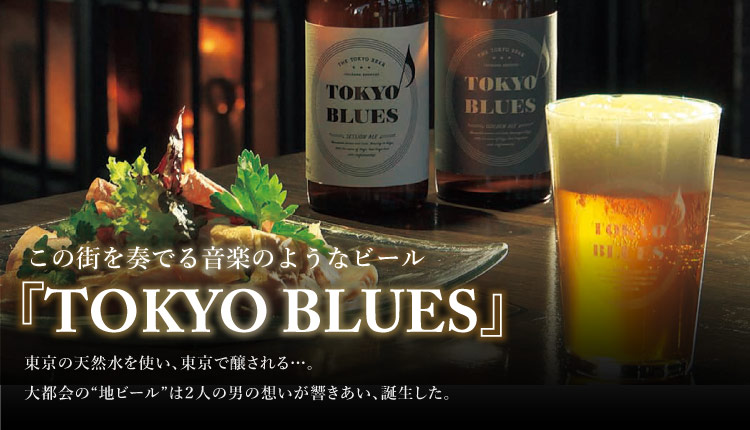 この街を奏でる音楽のようなビール『TOKYO BLUES』