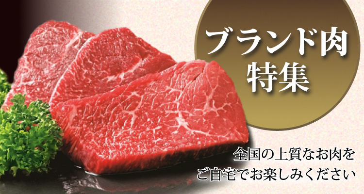 全国の上質なお肉をご自宅でお楽しみ下さい。ブランド肉特集