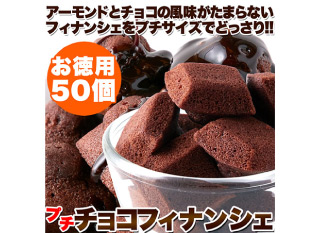【大阪】プチチョコフィナンシェ50個