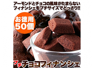 プチチョコフィナンシェ50個(SM00010410)