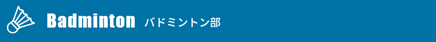 バトミントン部