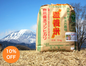 [定期便]滋養米(無農薬・自然農法コシヒカリ) 5kg