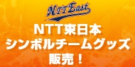 NTT東日本シンボルチームグッズ販売