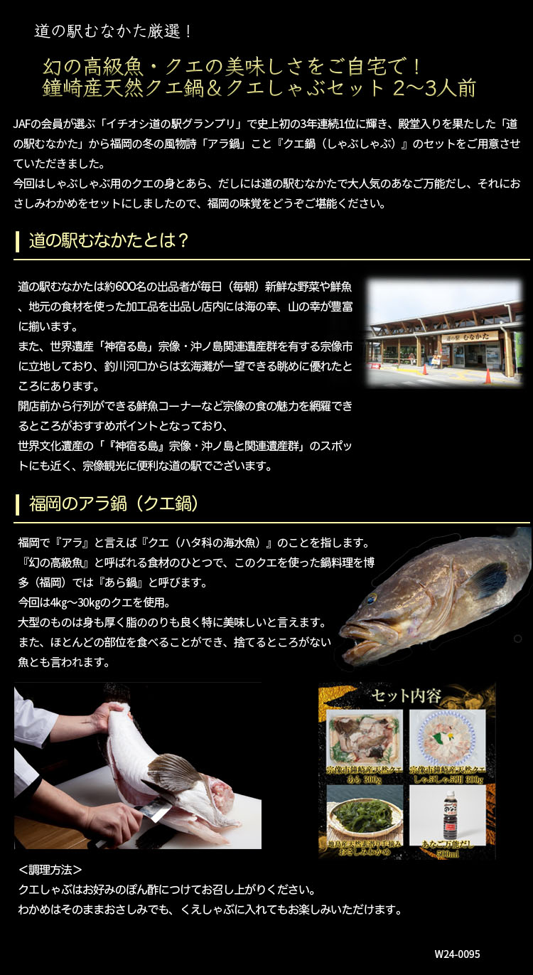 道の駅むなかた厳選!幻の高級魚・クエの美味しさをご自宅で!鐘崎産天然クエ鍋&クエしゃぶセット 2～3人前