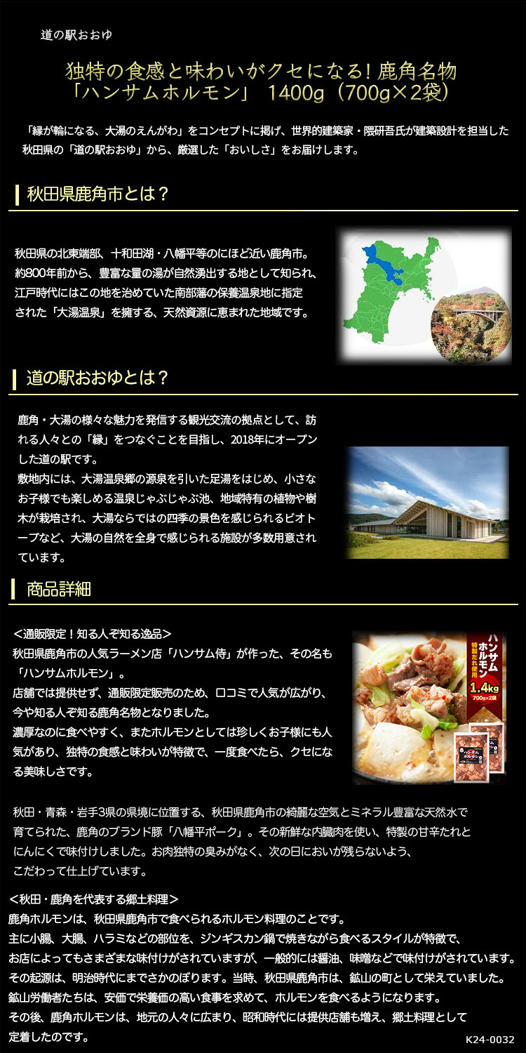 道の駅おおゆ 独特の食感と味わいがクセになる! 鹿角名物 「ハンサムホルモン」 1400g(700g×2袋)